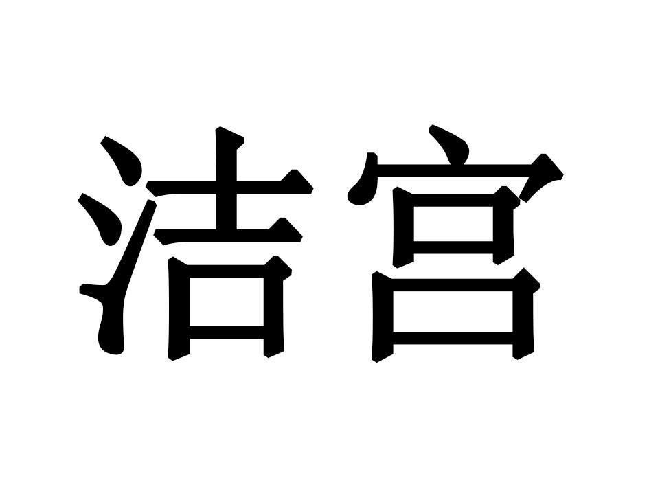 洁宫