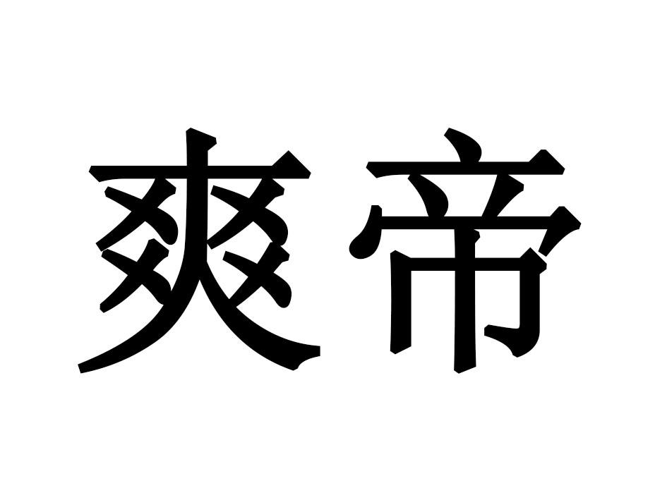 爽帝