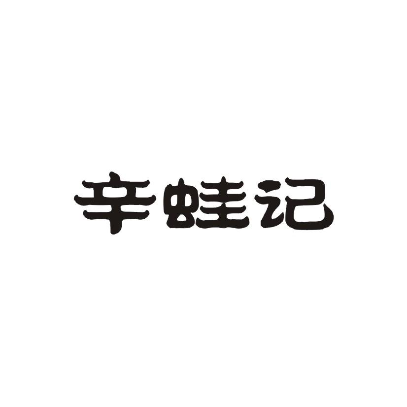 辛蛙记