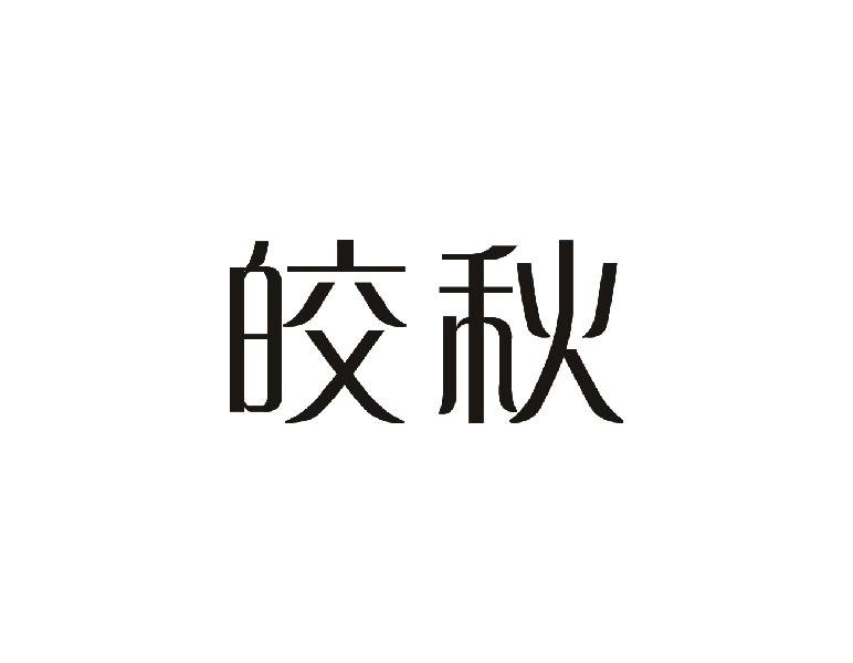 皎秋