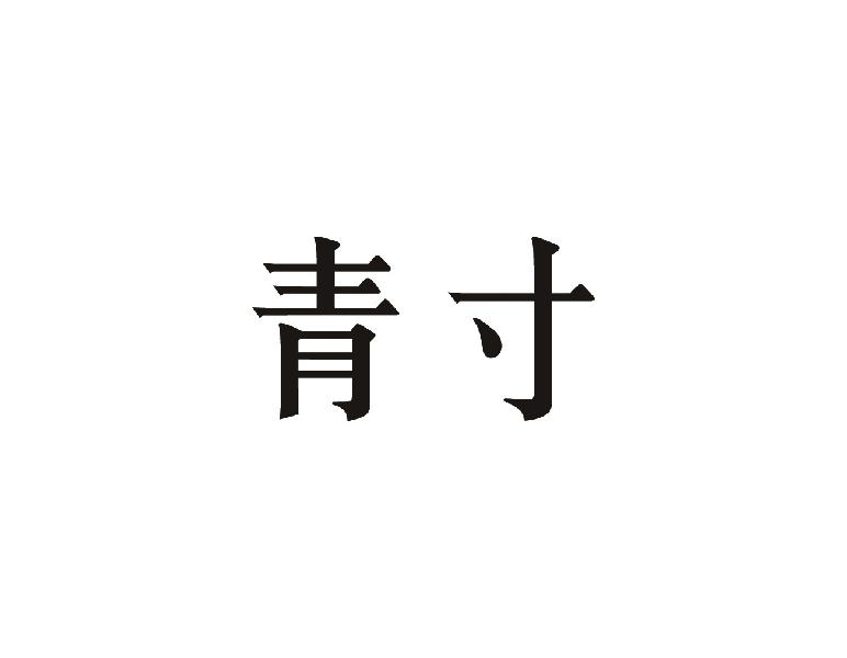 青寸