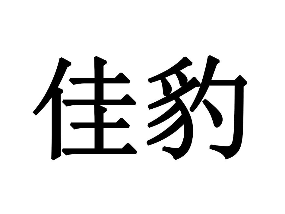 佳豹