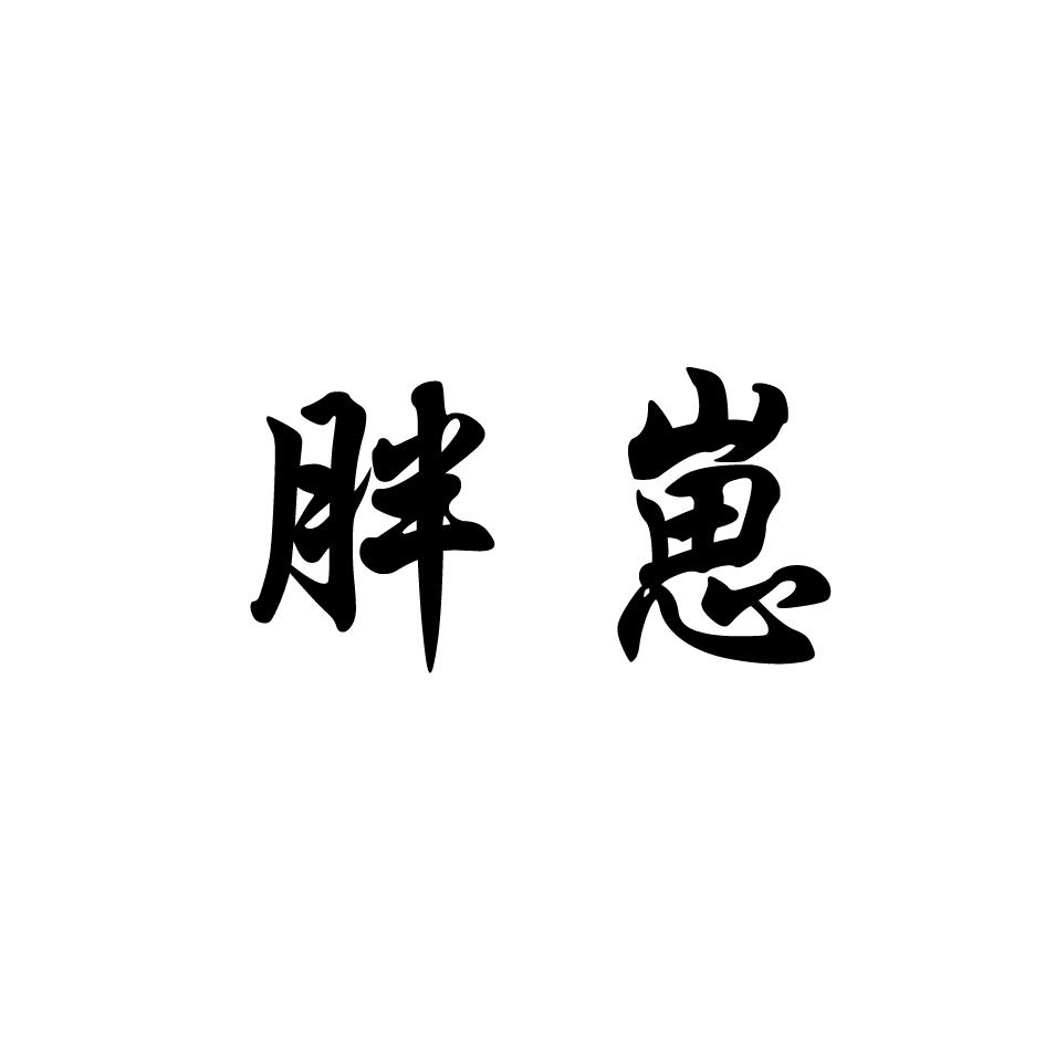 胖崽
