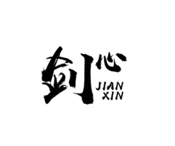 剑 心