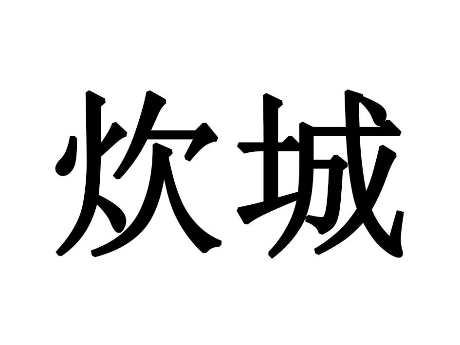 炊城