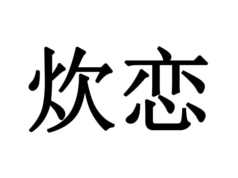炊恋