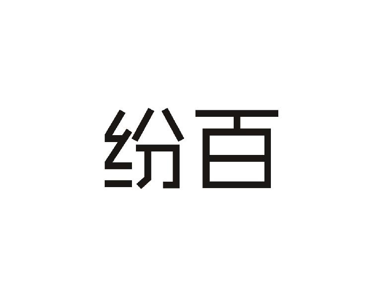 纷百