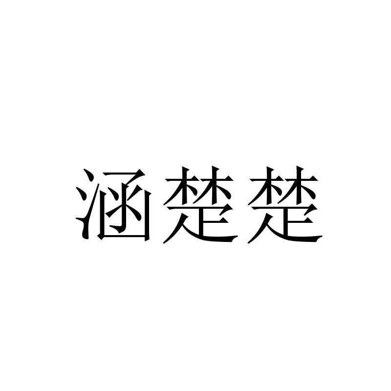 涵楚楚