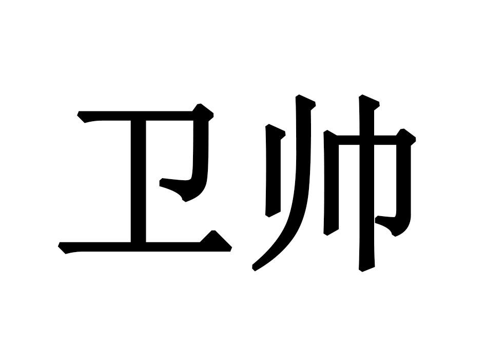 卫帅