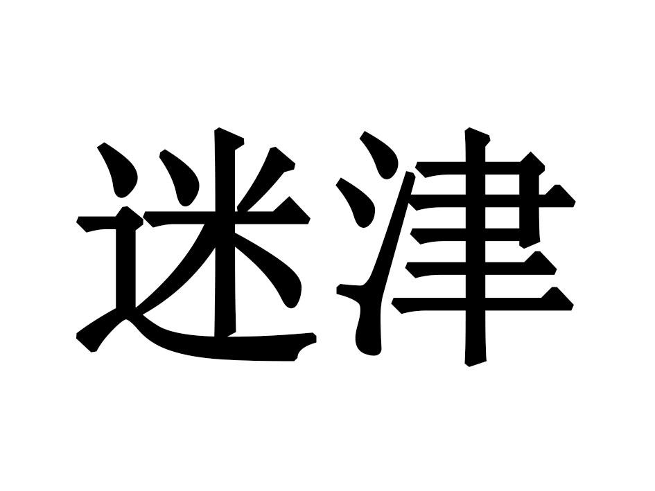 迷津