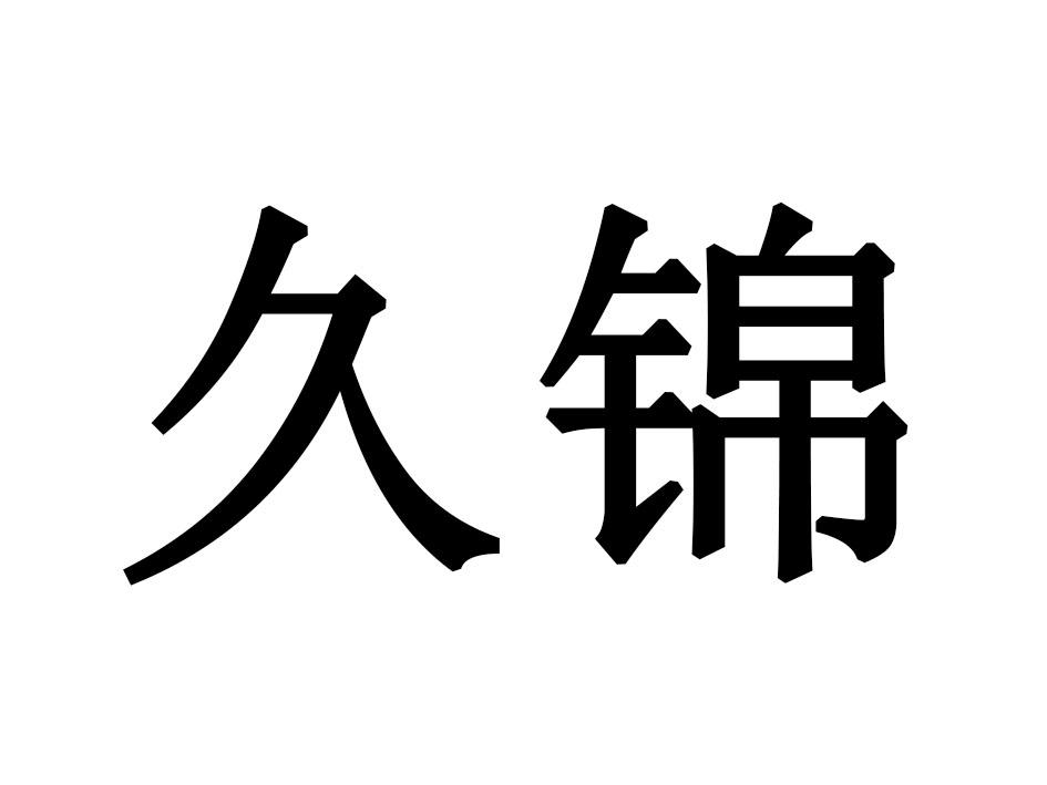 久锦