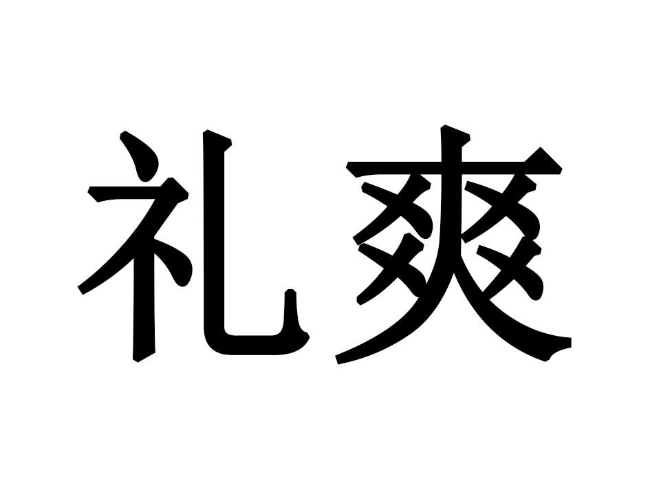 礼爽