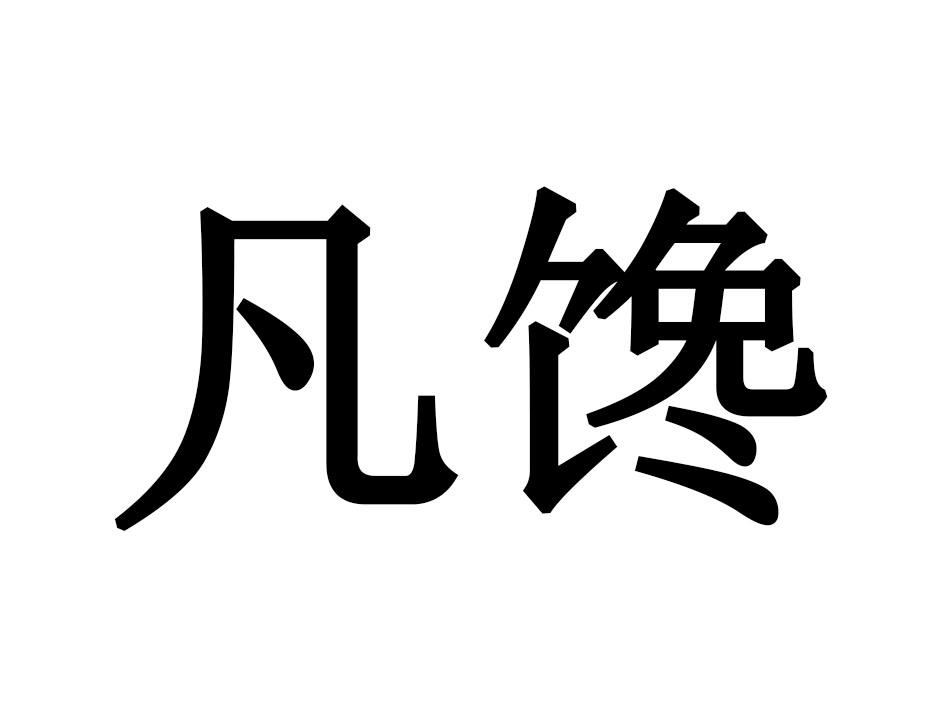 凡馋