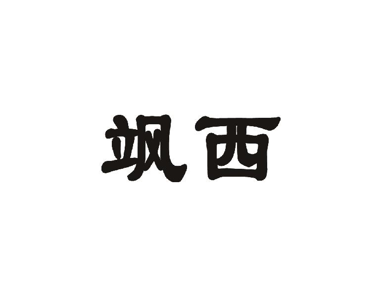 飒西
