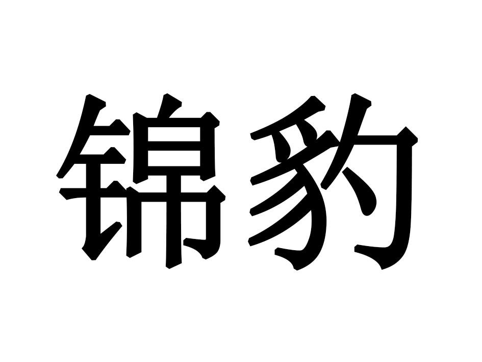 锦豹