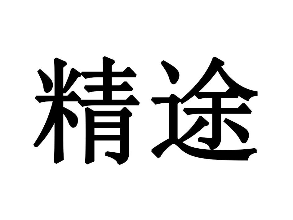 精途