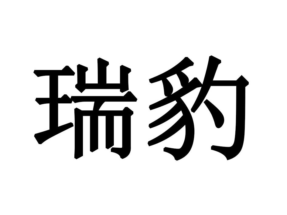 瑞豹
