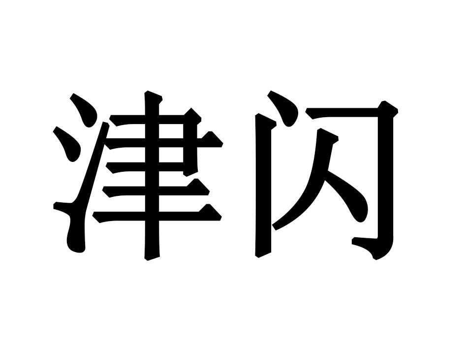 津闪