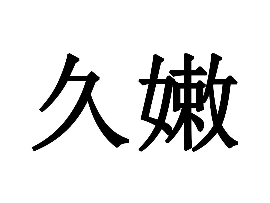 久嫩