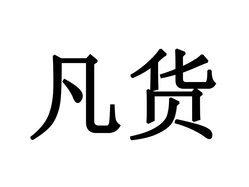 凡货