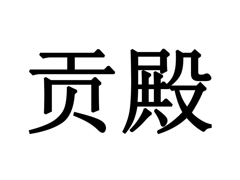 贡殿