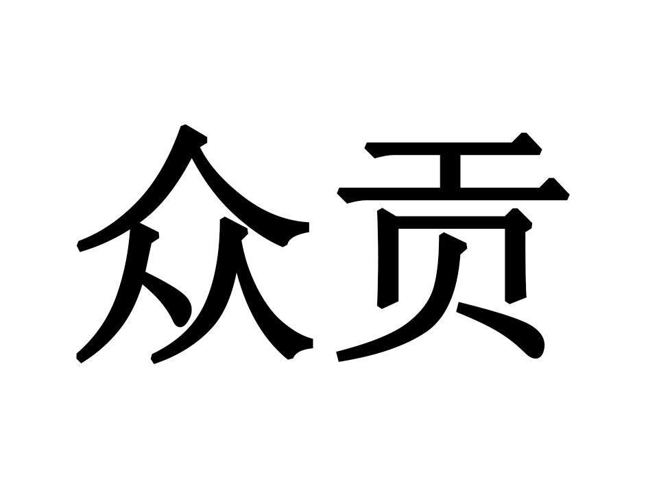 众贡