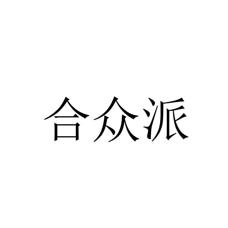 合众派