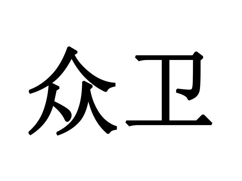 众卫