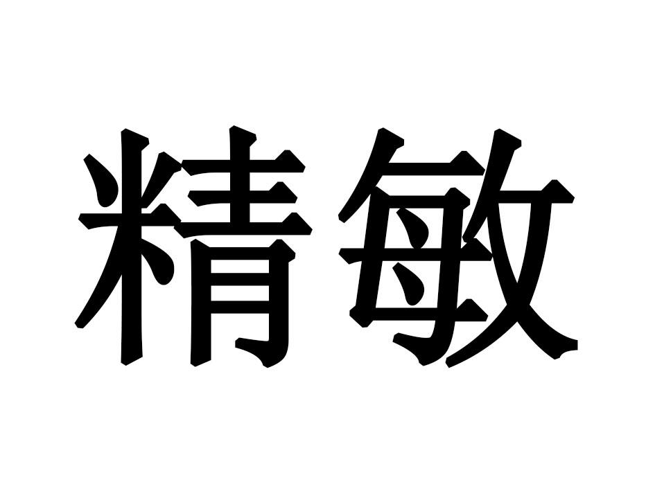 精敏