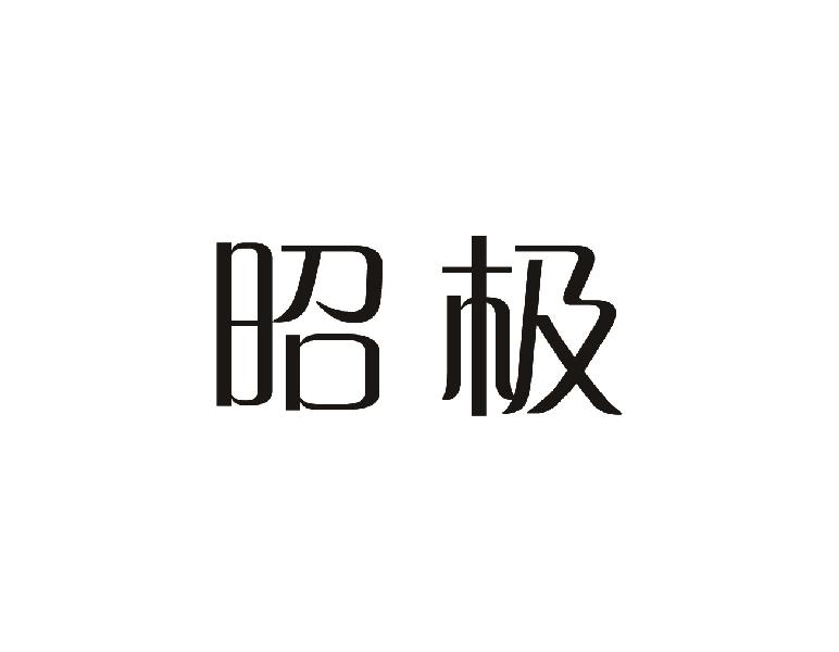 昭极