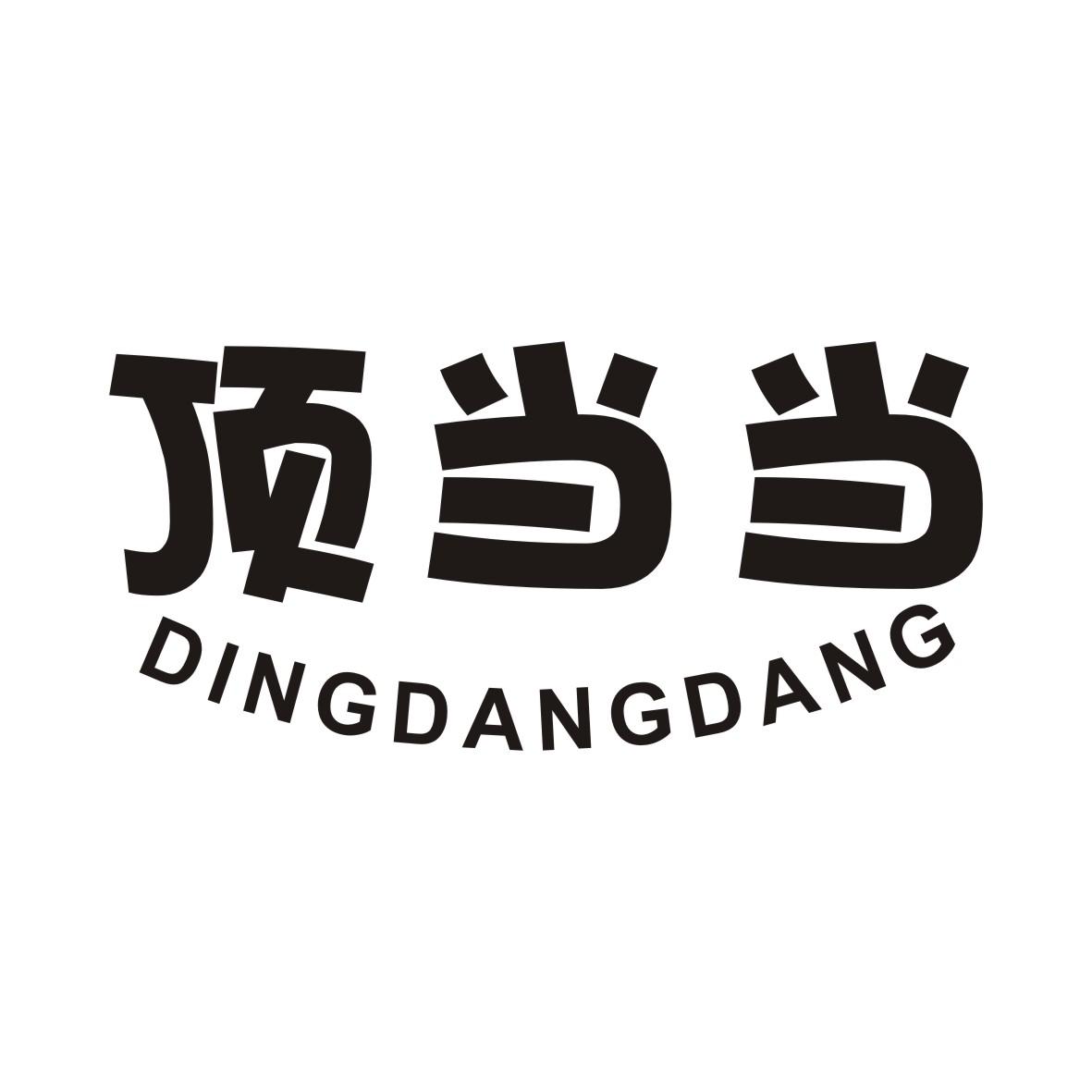 顶当当DINGDANGDANG