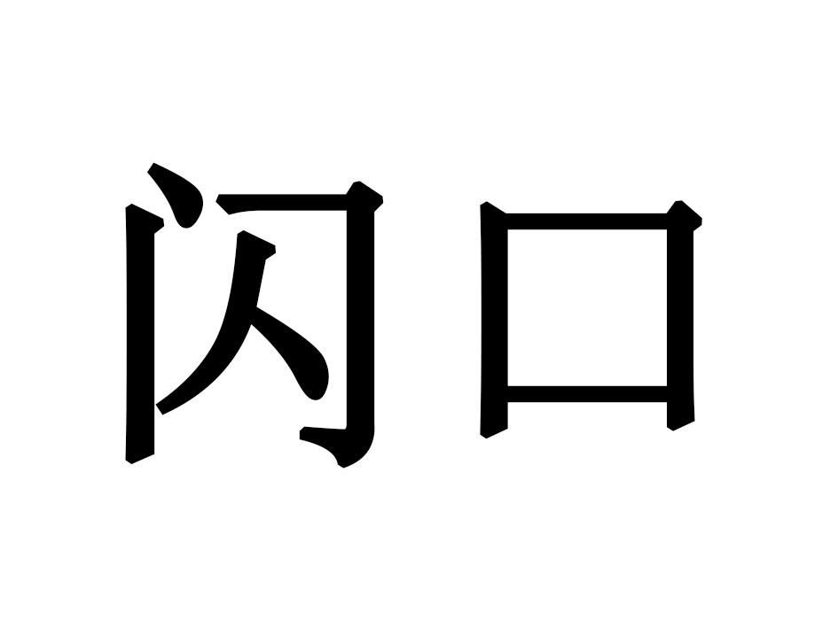 闪口