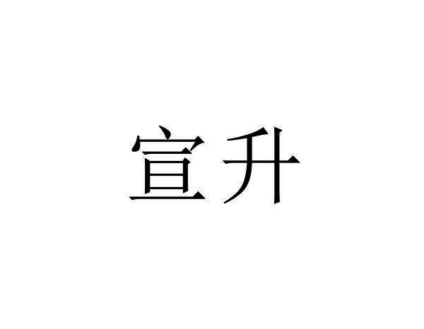 宣升