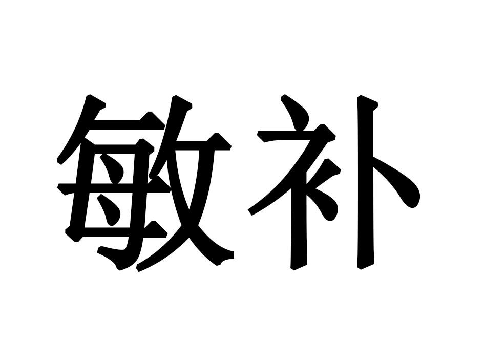 敏补