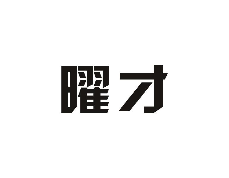 曜才