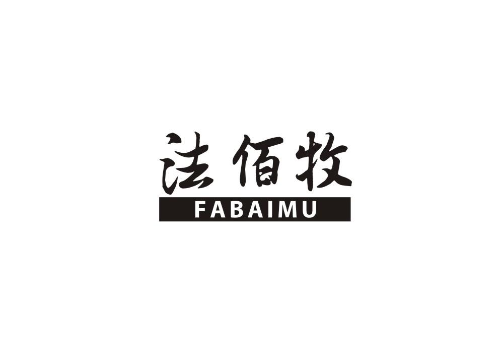 法佰牧