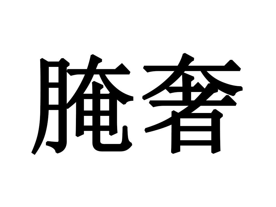腌奢