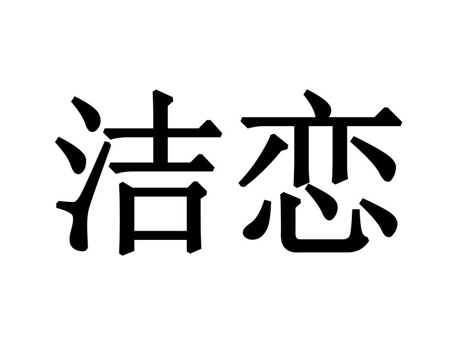 洁恋
