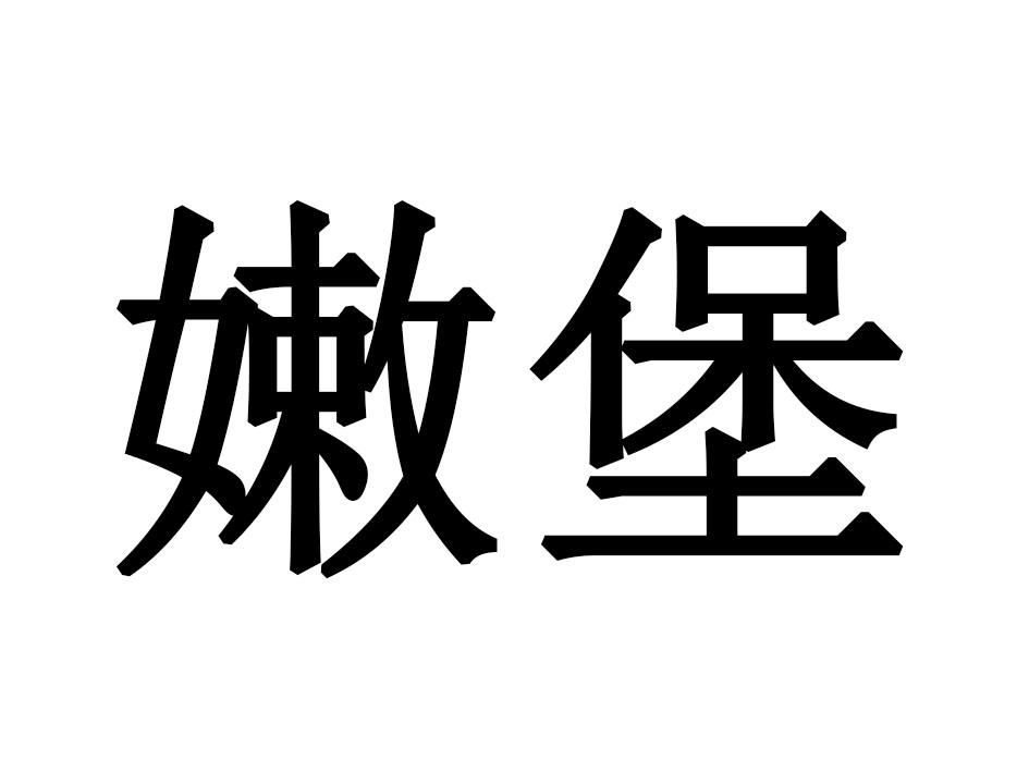 嫩堡