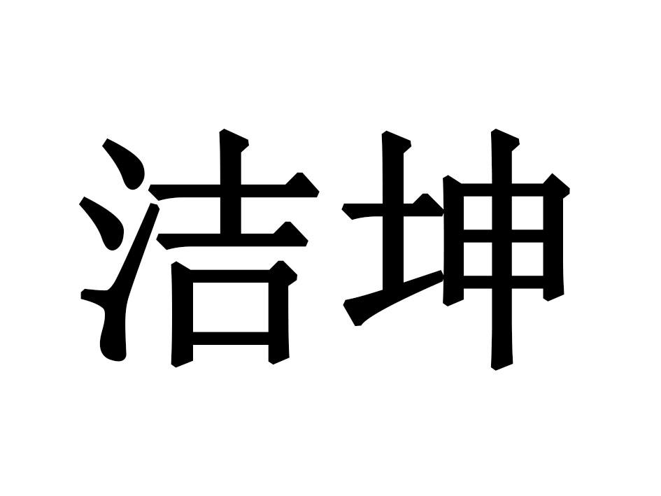 洁坤