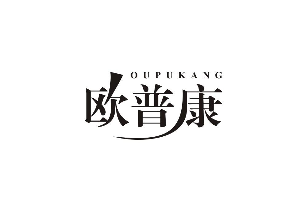 欧普康