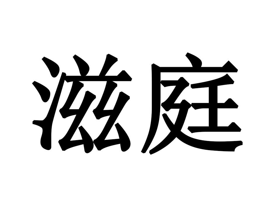 滋庭