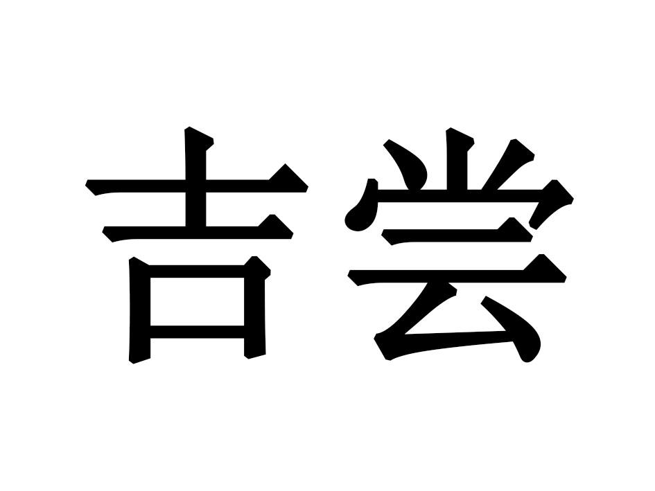 吉尝