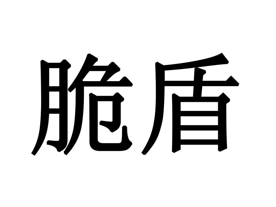 脆盾