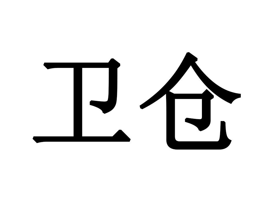 卫仓