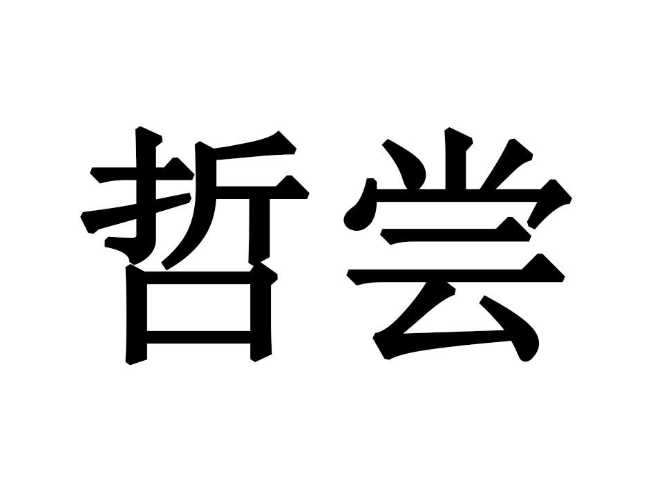 哲尝