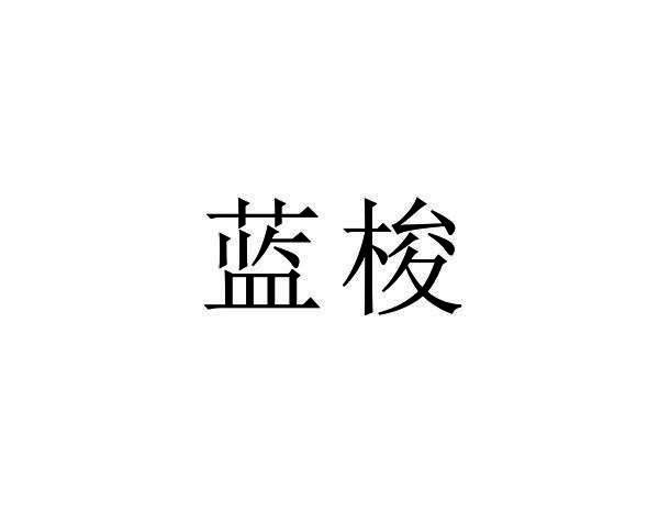 蓝梭