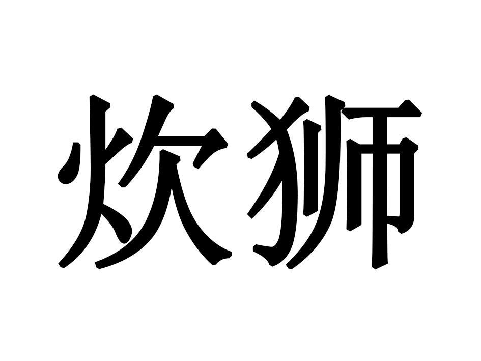 炊狮