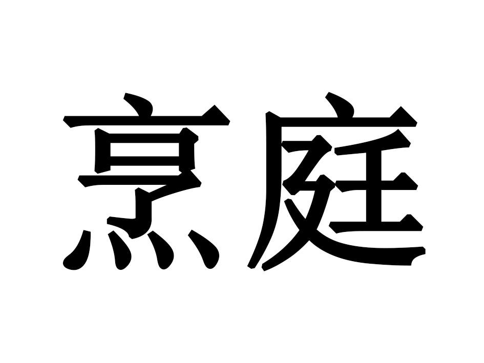 烹庭