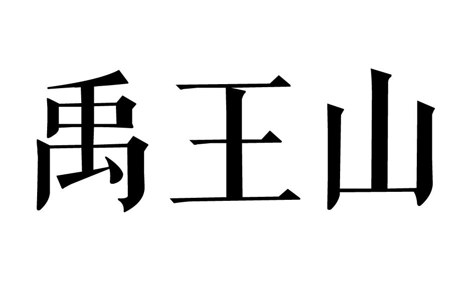 禹王山